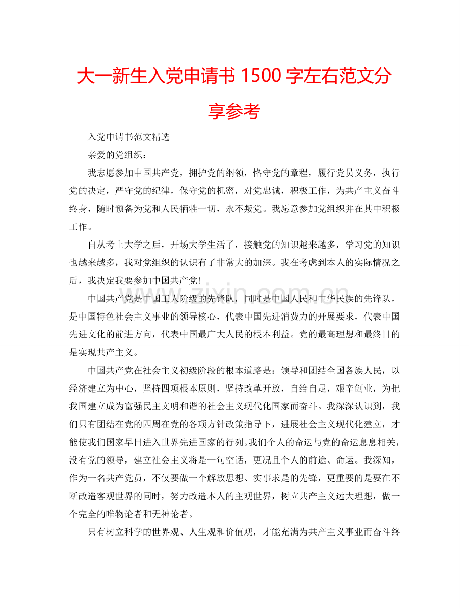 大一新生入党申请书1500字左右范文分享参考.doc_第1页