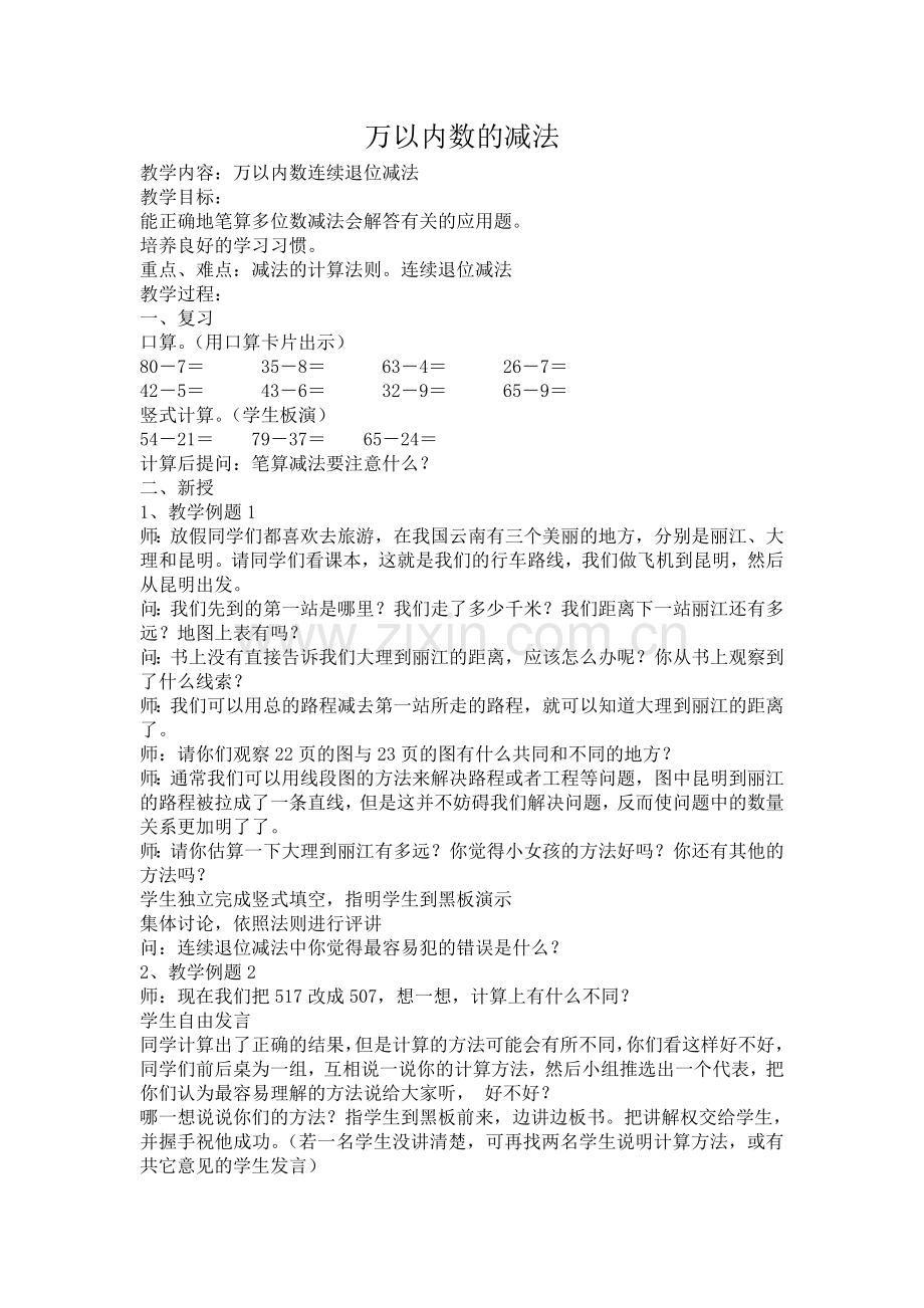 小学数学人教2011课标版三年级万以内数的减法.doc_第1页