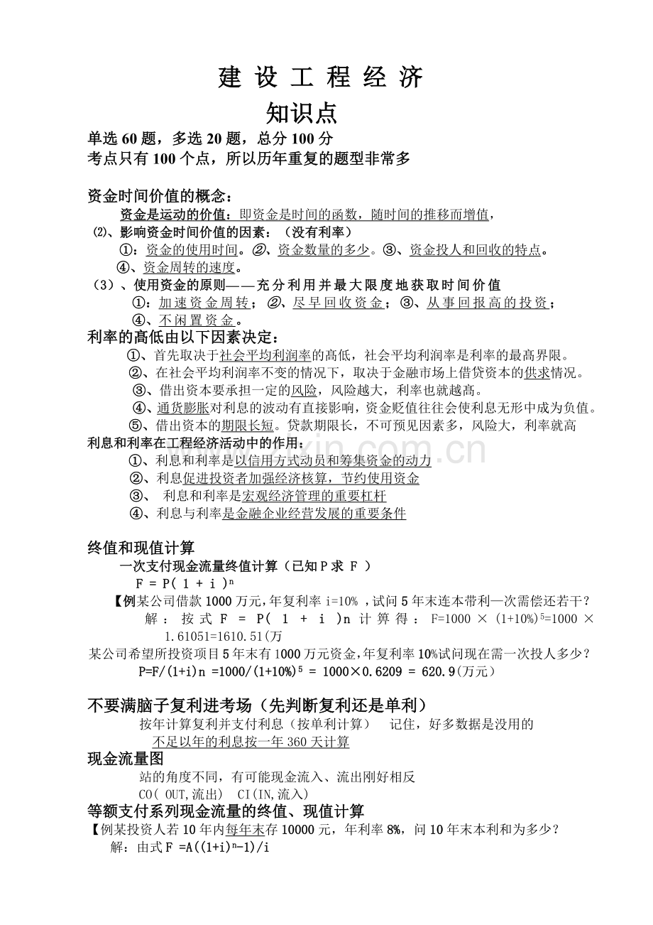 一级建造师工程经济教材word[1].docx_第1页