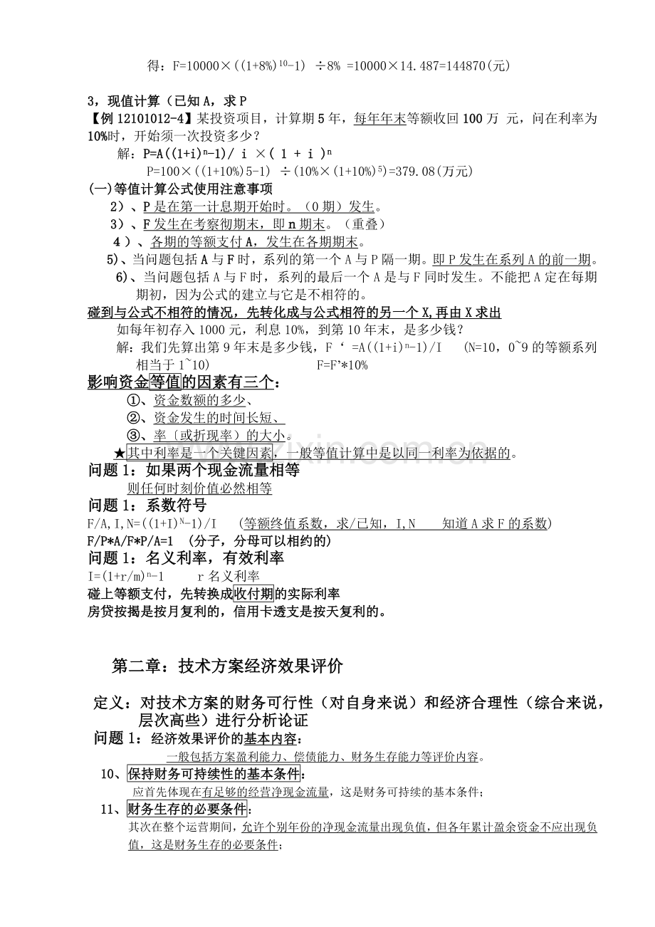 一级建造师工程经济教材word[1].docx_第2页