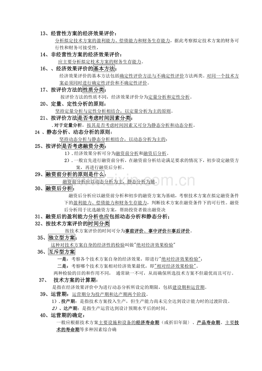 一级建造师工程经济教材word[1].docx_第3页