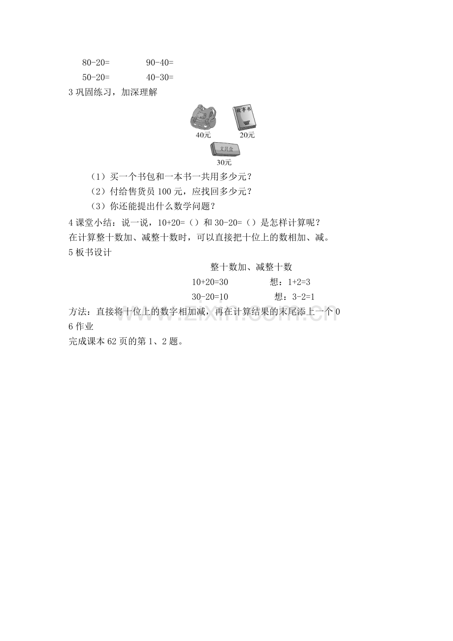 小学数学人教2011课标版一年级整十数加、减整十数-(2).doc_第3页