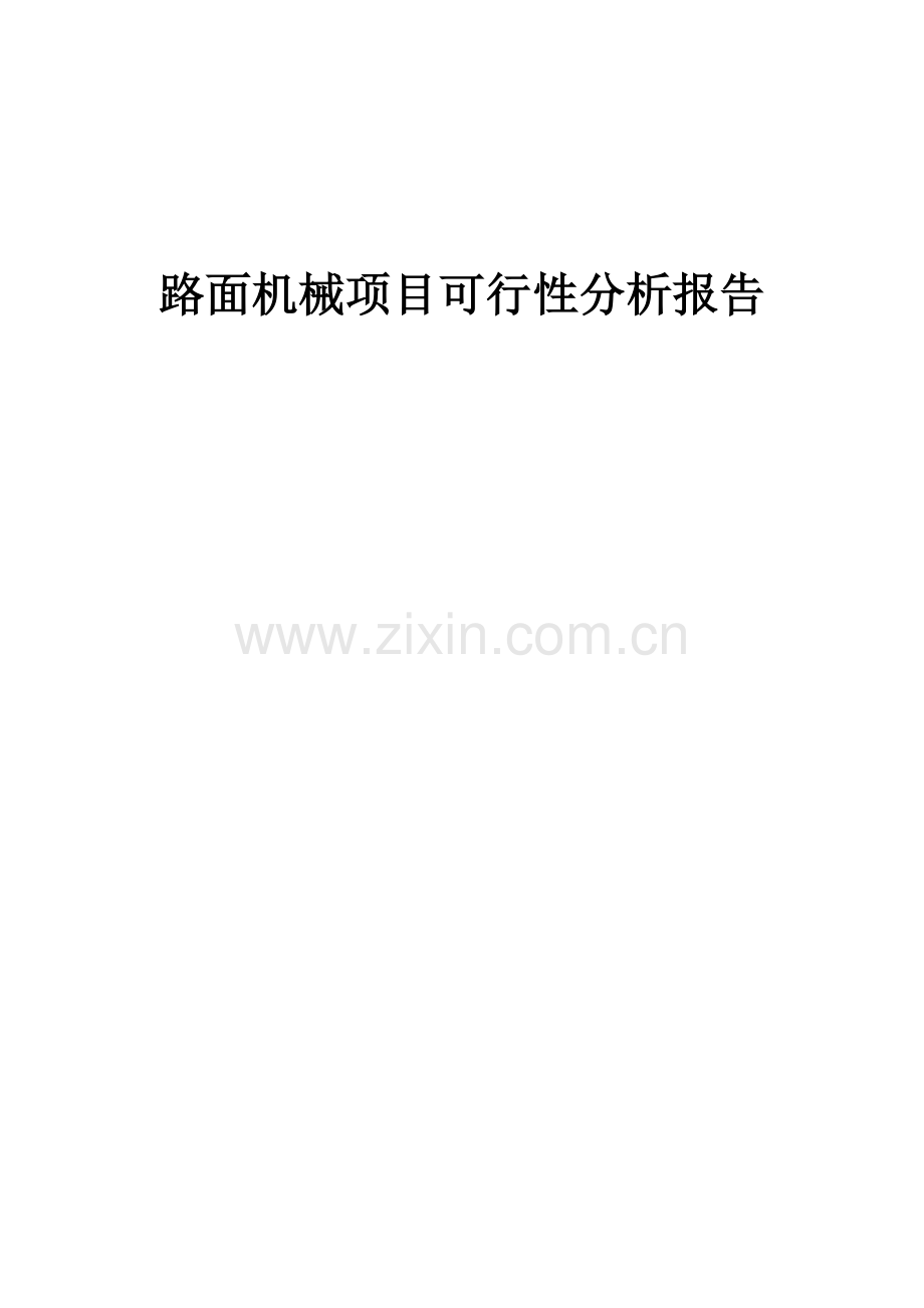 路面机械项目可行性分析报告.docx_第1页