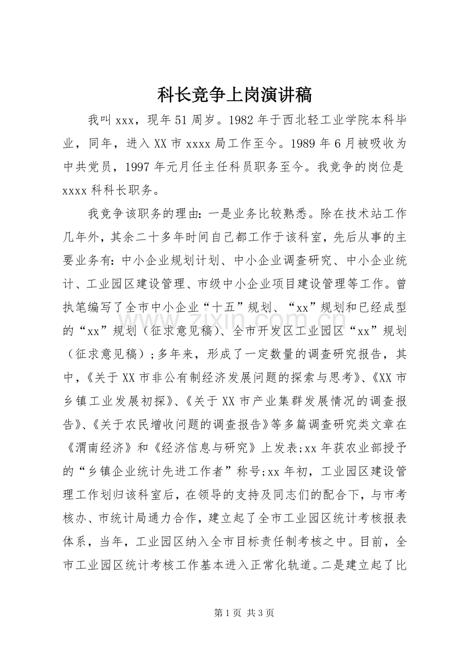 科长竞争上岗演讲稿范文集锦.docx_第1页