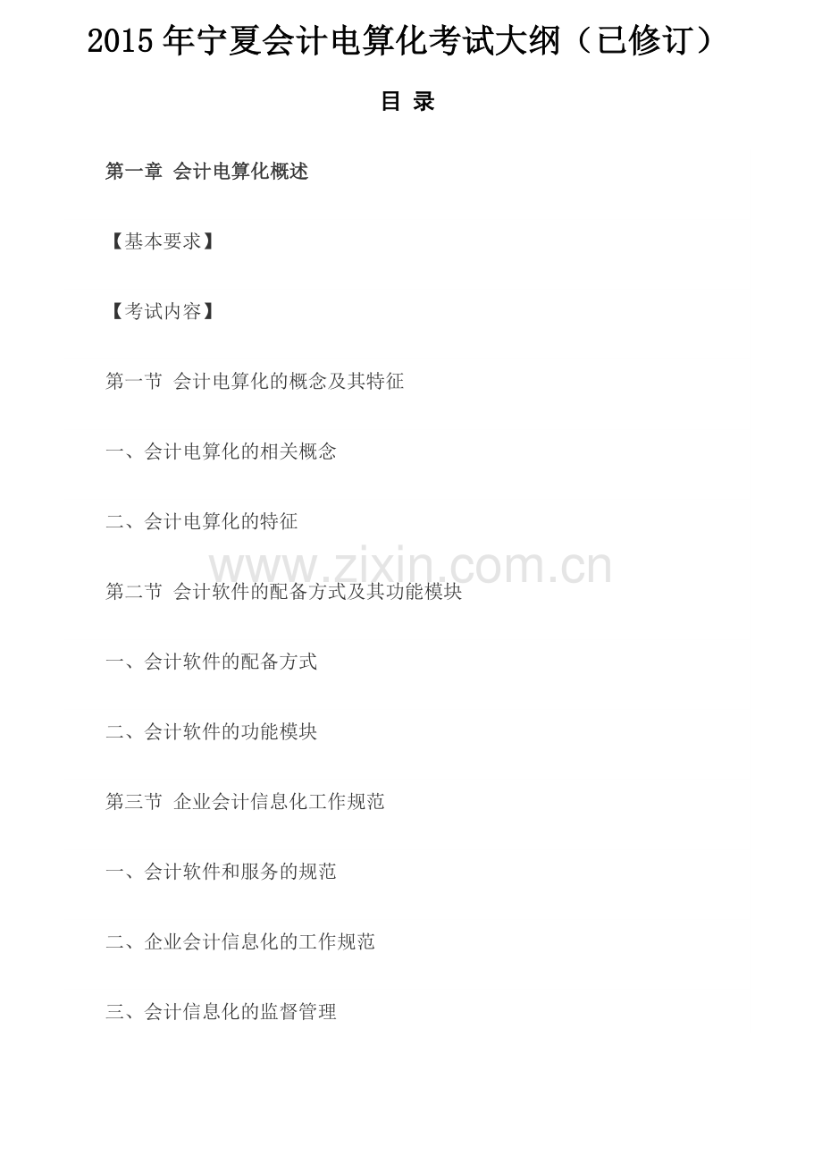 财务会计与电算化管理基础知识考试分析.docx_第1页