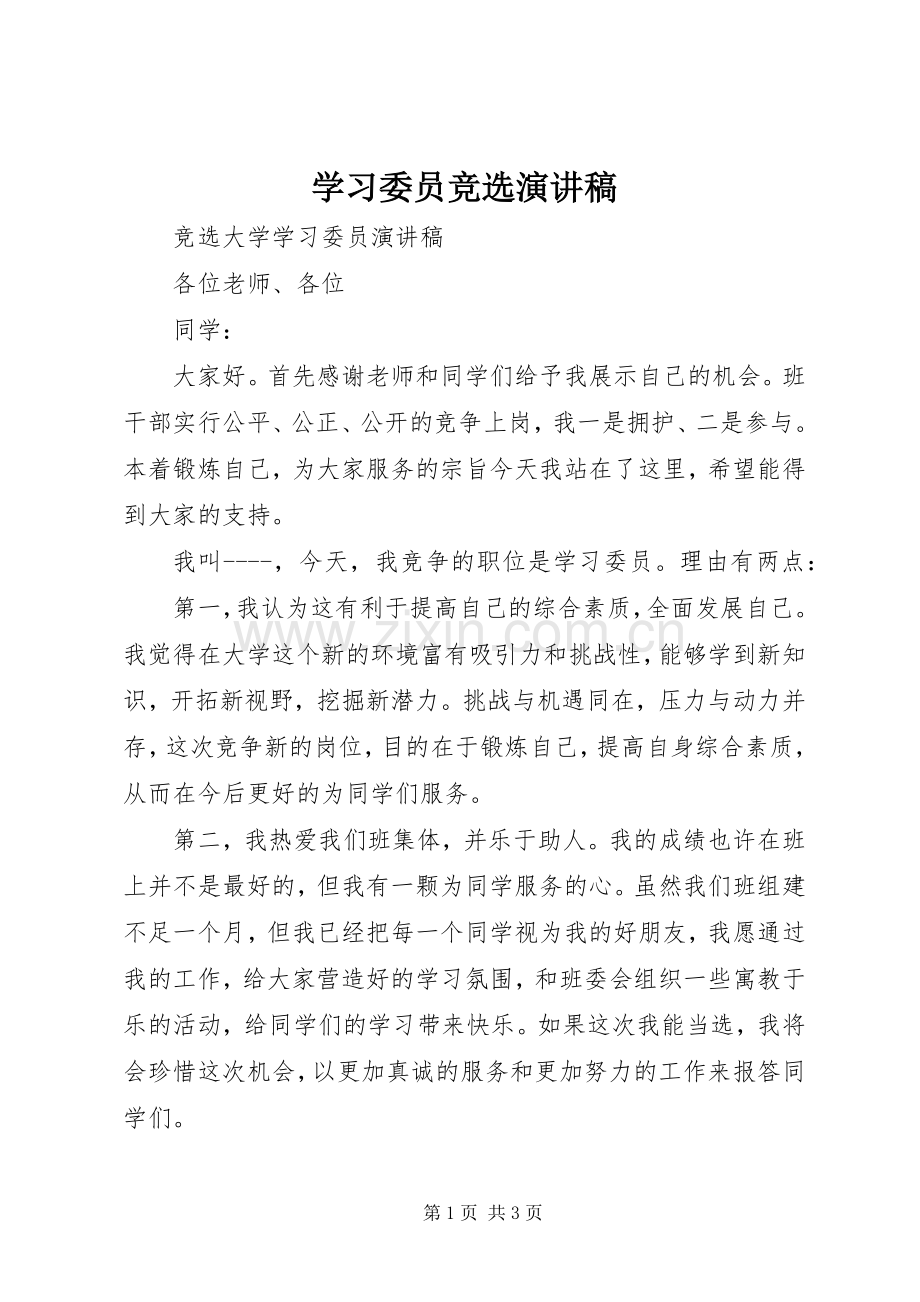 学习委员竞选演讲致辞稿.docx_第1页