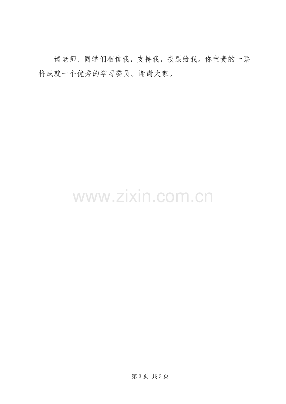 学习委员竞选演讲致辞稿.docx_第3页