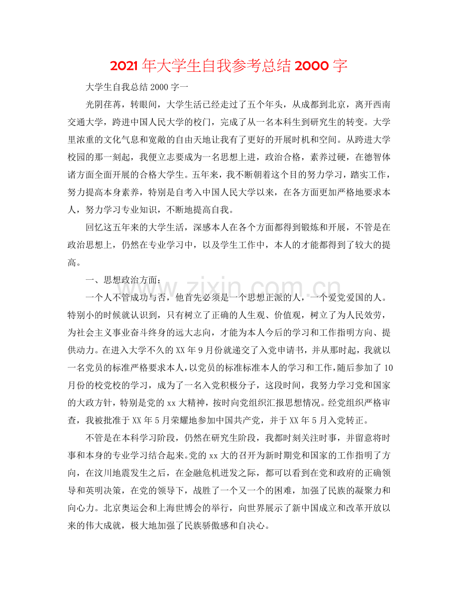 2024年大学生自我参考总结2000字.doc_第1页