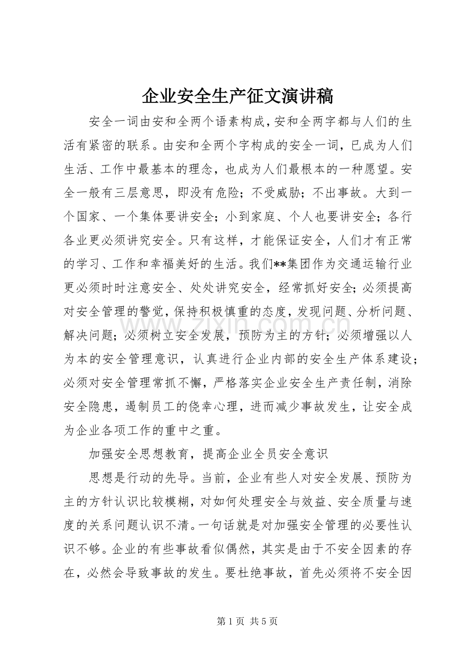 企业安全生产征文演讲稿范文.docx_第1页