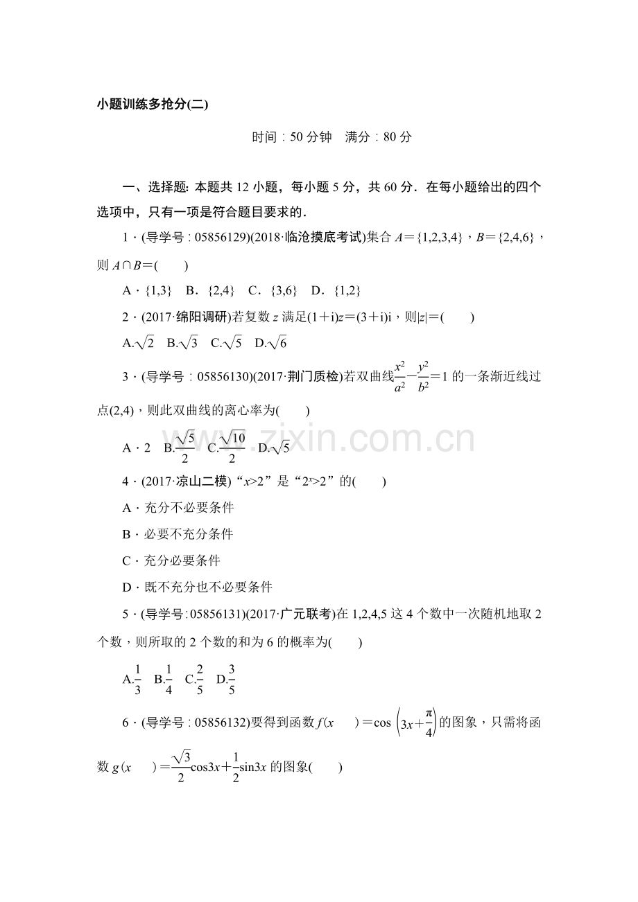 2018年春高考数学（文）二轮专题复习训练：小题训练多抢分(二).doc_第1页