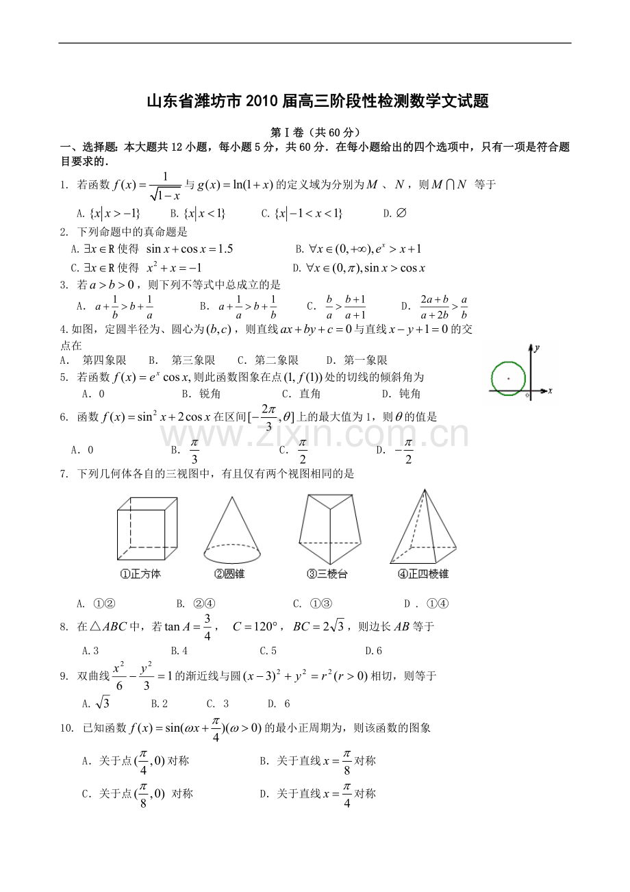 山东省潍坊市2010届高三阶段性检测试题数学文.doc_第1页