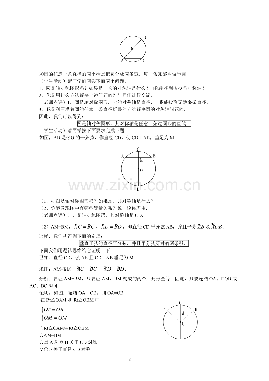 新人教版九年级数学上册第二十四章圆全章教案.doc_第2页