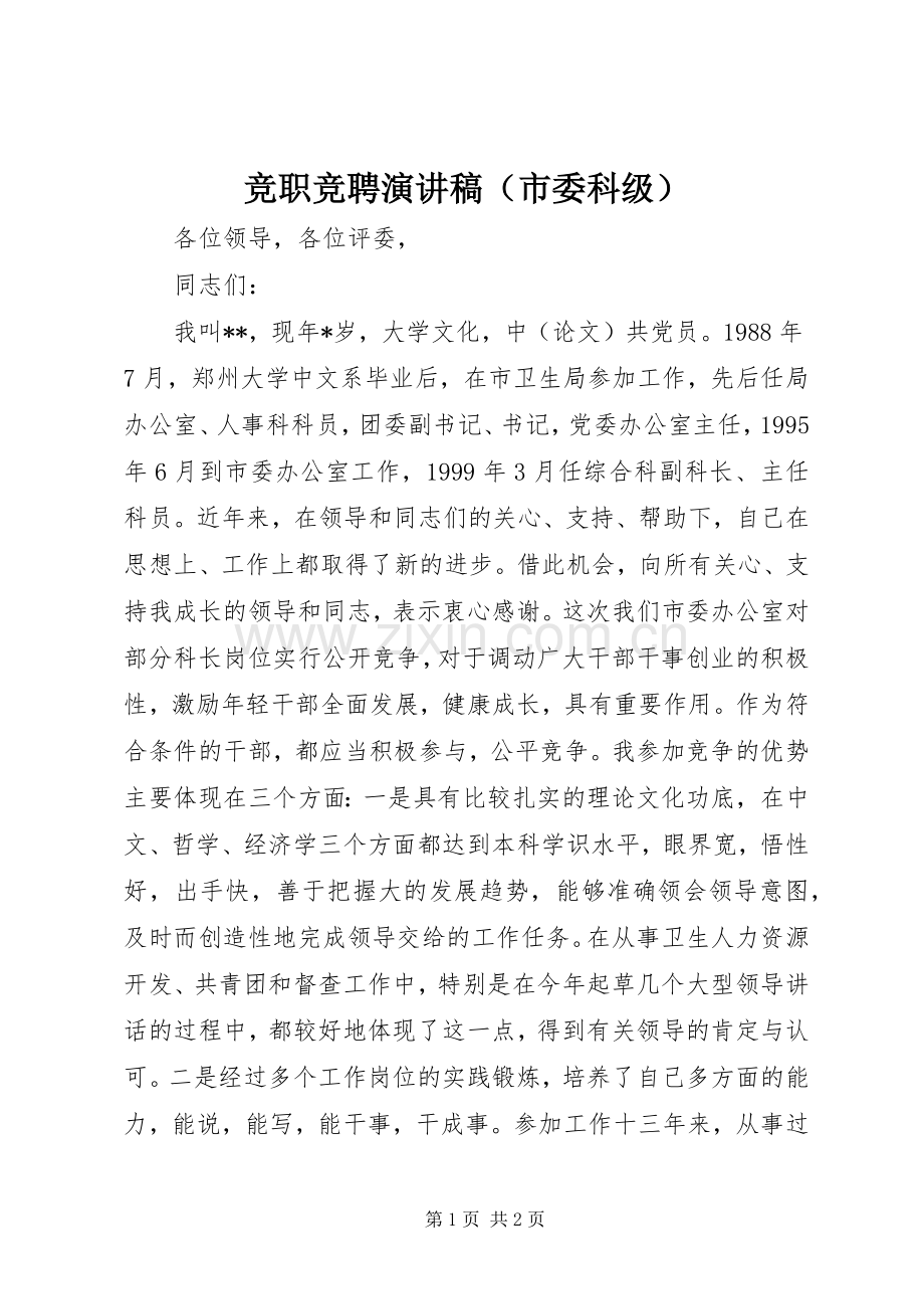 竞职竞聘演讲稿范文（市委科级）.docx_第1页