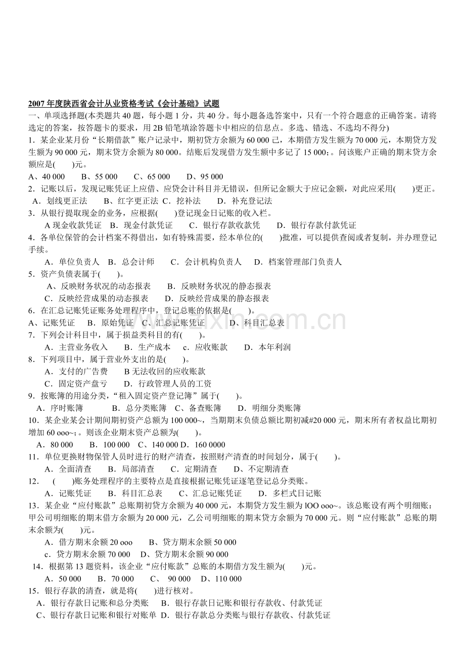 陕西省年度会计从业资格考试.docx_第1页