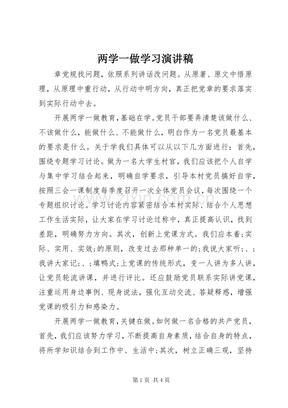 两学一做学习演讲.docx_第1页