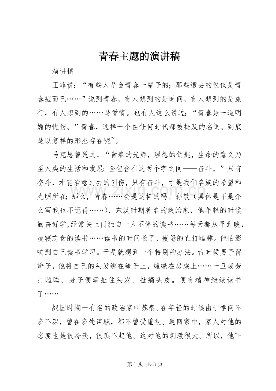 青春主题的演讲致辞.docx_第1页