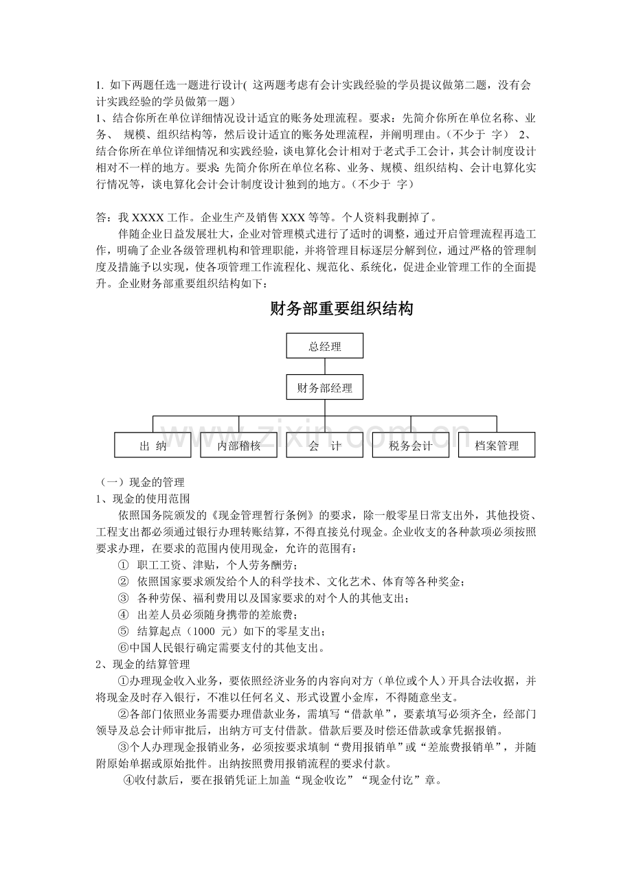 2024年中央电大春会计制度设计任务答案.doc_第1页