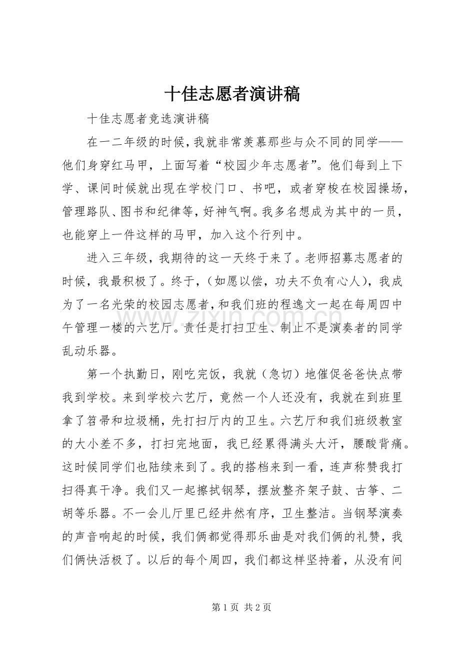 十佳志愿者致辞演讲稿.docx_第1页