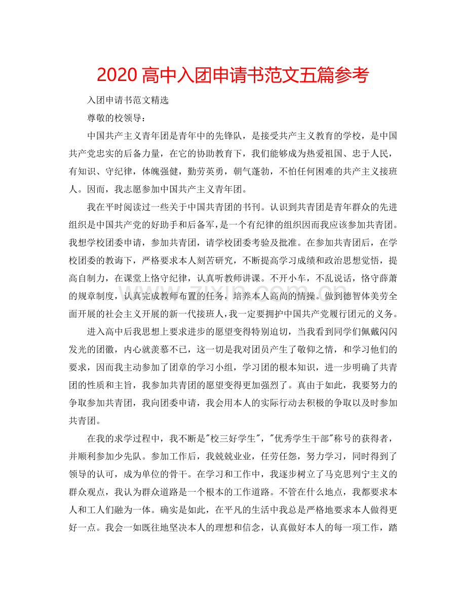 2024高中入团申请书范文五篇参考.doc_第1页