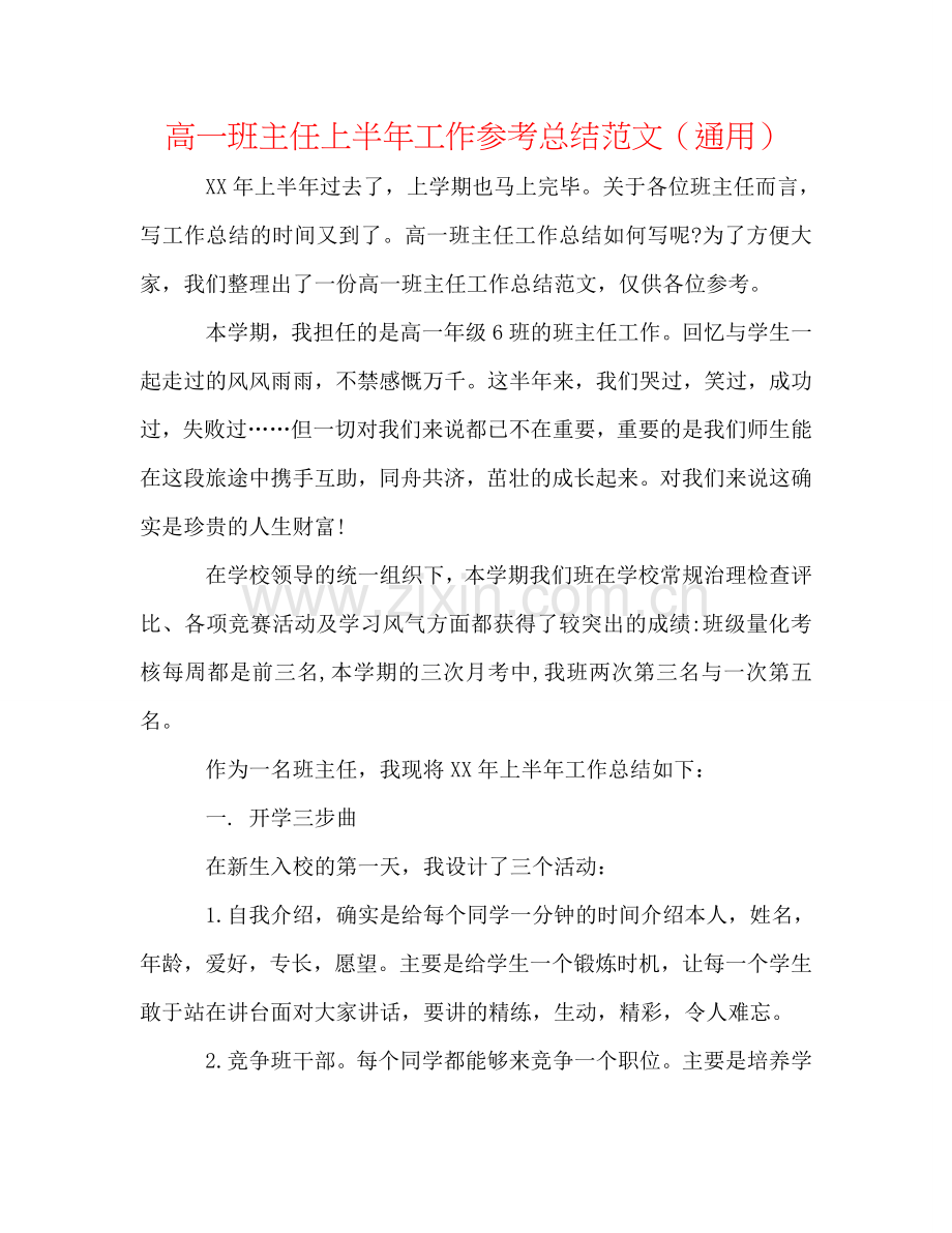 高一班主任上半年工作参考总结范文（通用）.doc_第1页