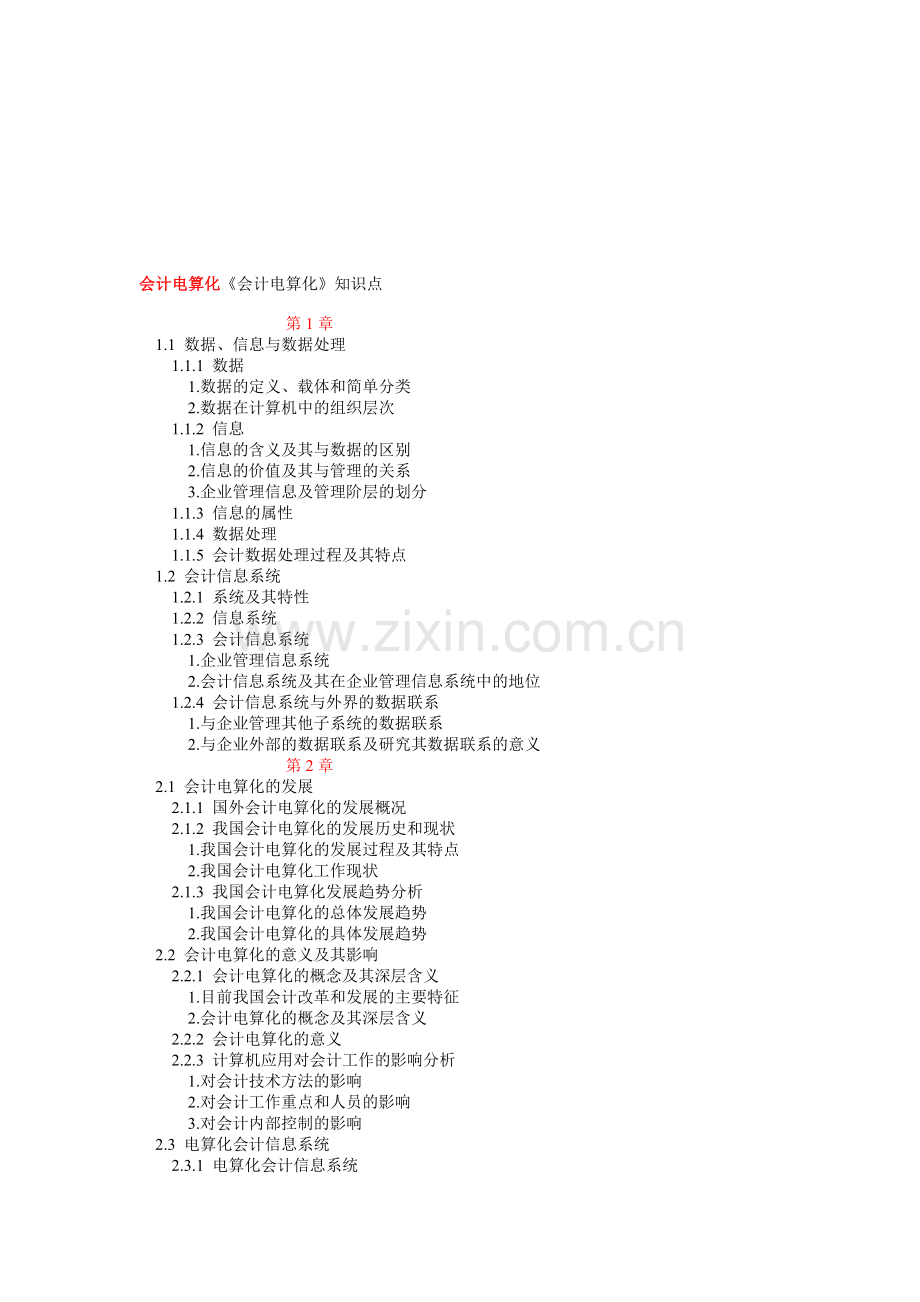 会计电算化的知识点.docx_第1页