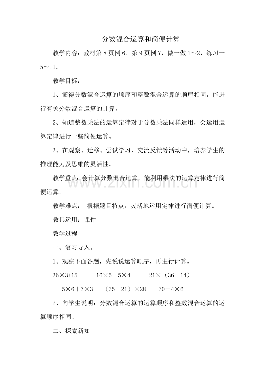 新人教版六年级上册数学分数混合运算和简便计算教学设计教案(1).doc_第1页