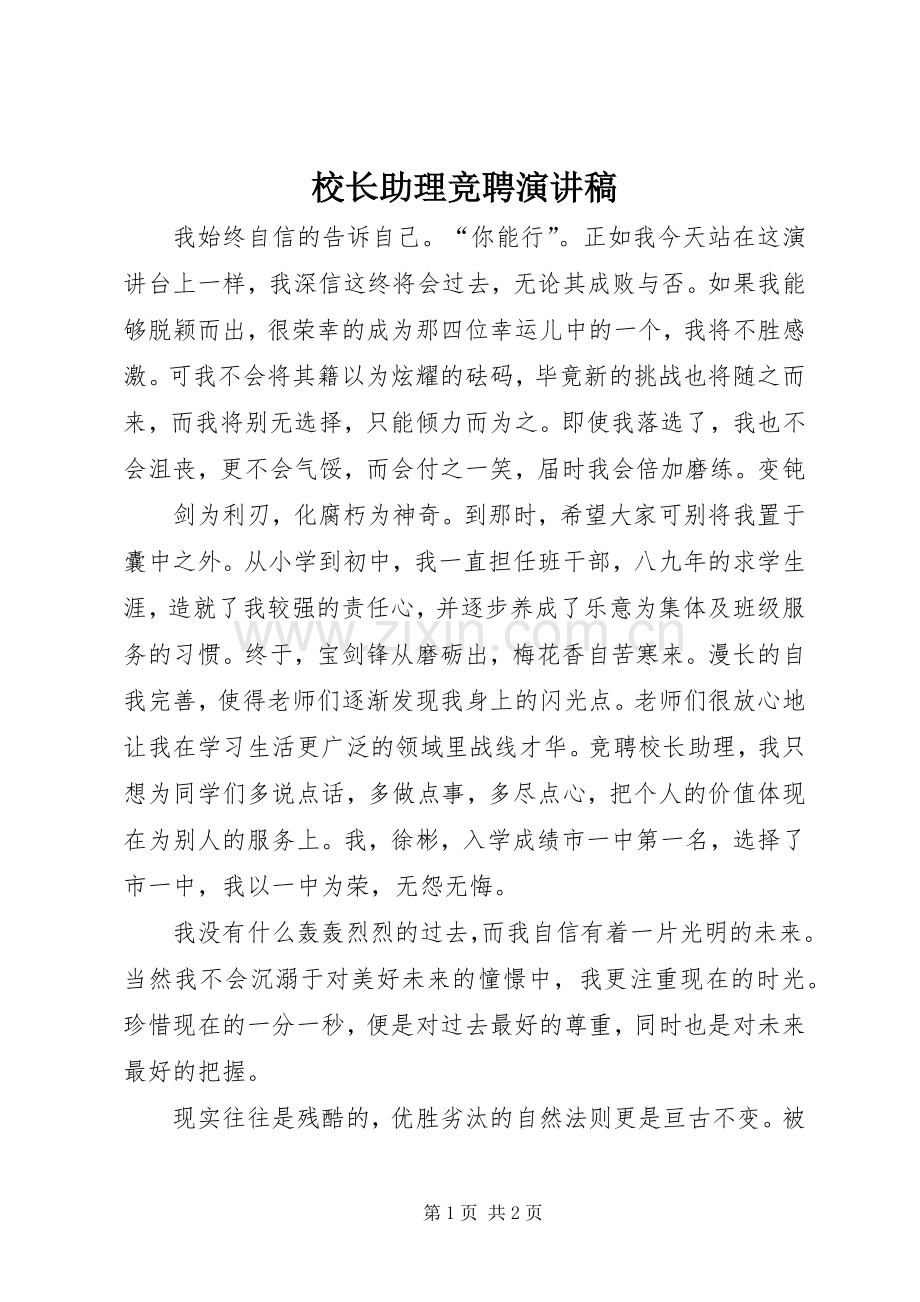 校长助理竞聘演讲致辞稿范文.docx_第1页