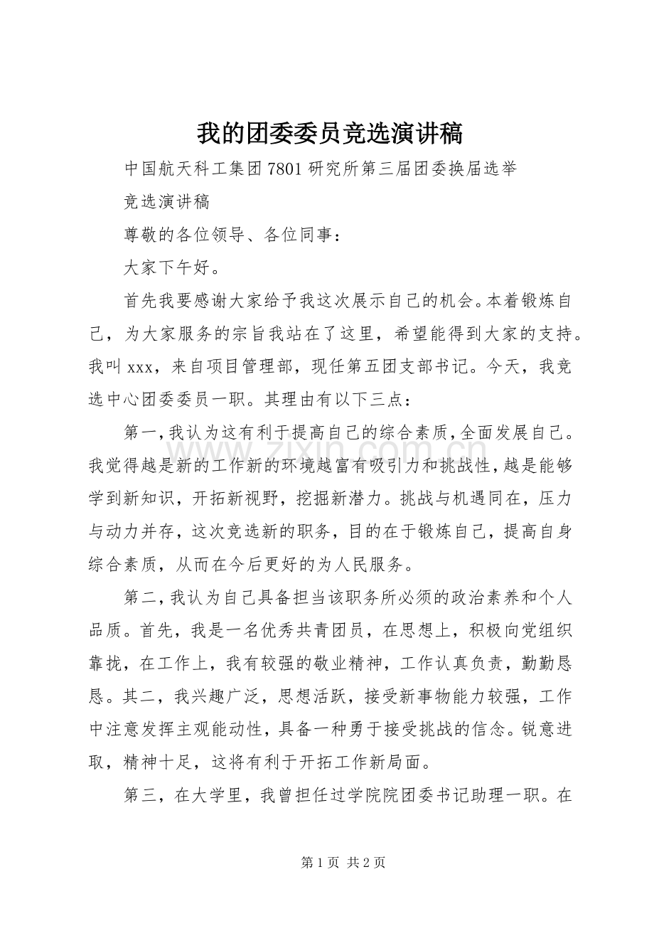 我的团委委员竞选演讲.docx_第1页