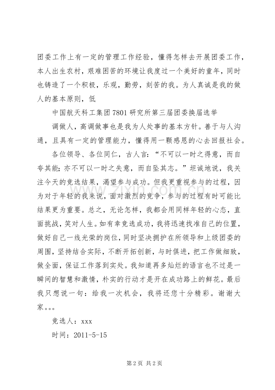 我的团委委员竞选演讲.docx_第2页