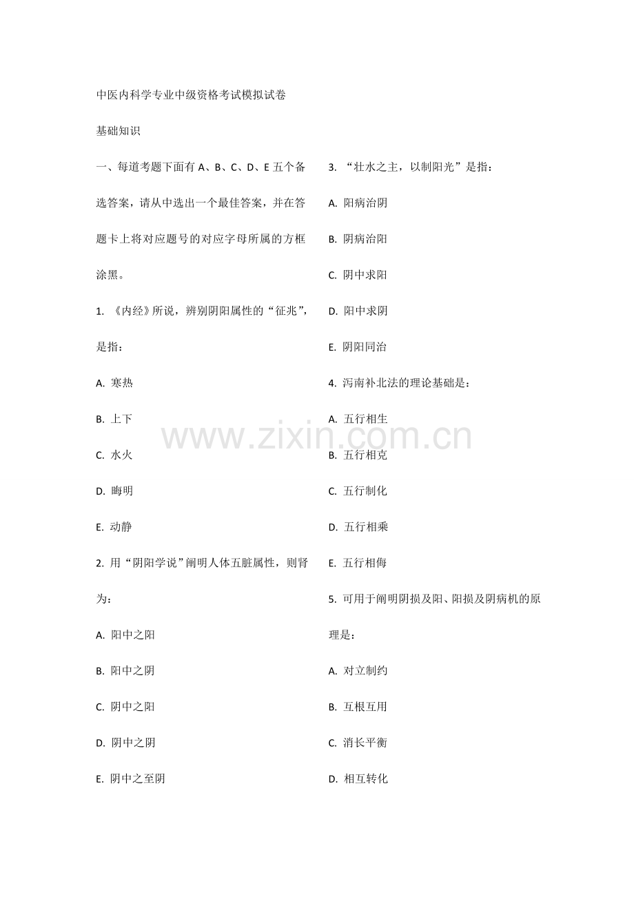 2024年中医内科主治医师考前冲刺系列基础知识.doc_第1页