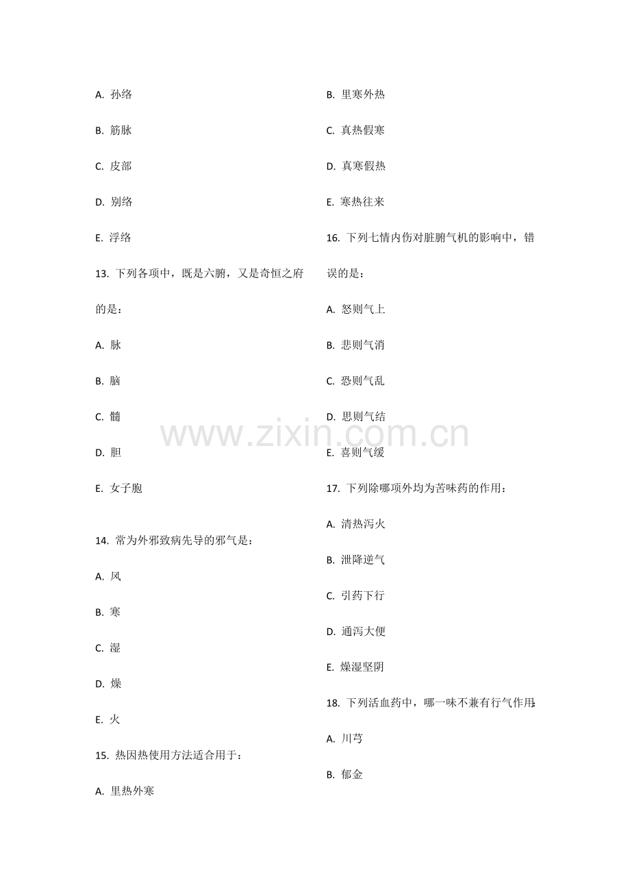 2024年中医内科主治医师考前冲刺系列基础知识.doc_第3页