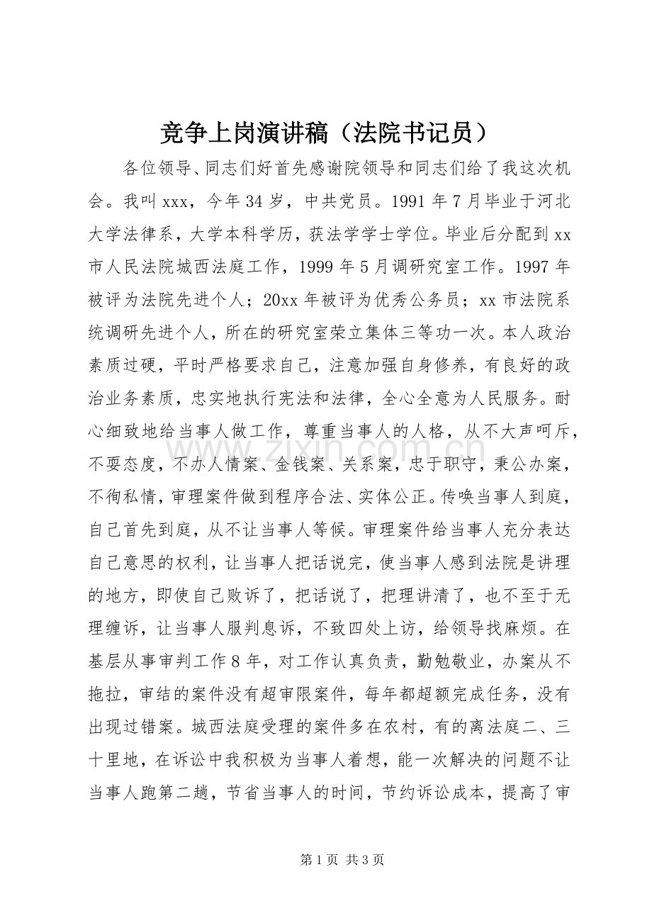 竞争上岗演讲范文（法院书记员）.docx_第1页