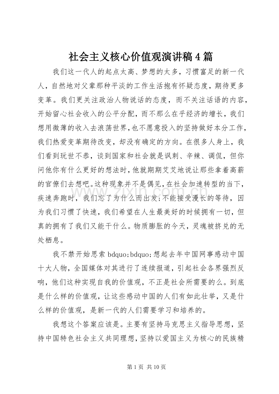 社会主义核心价值观演讲致辞4篇.docx_第1页