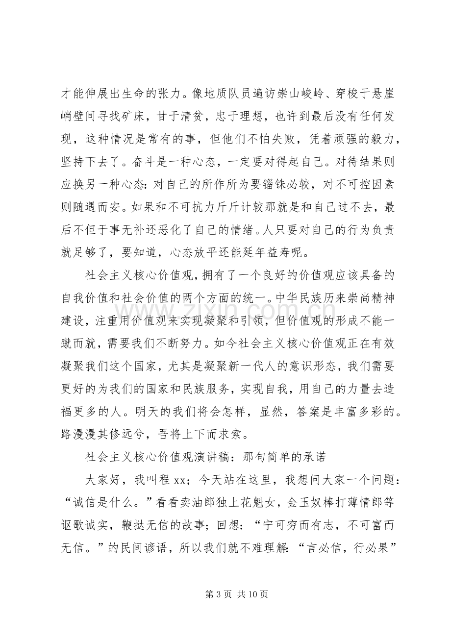 社会主义核心价值观演讲致辞4篇.docx_第3页