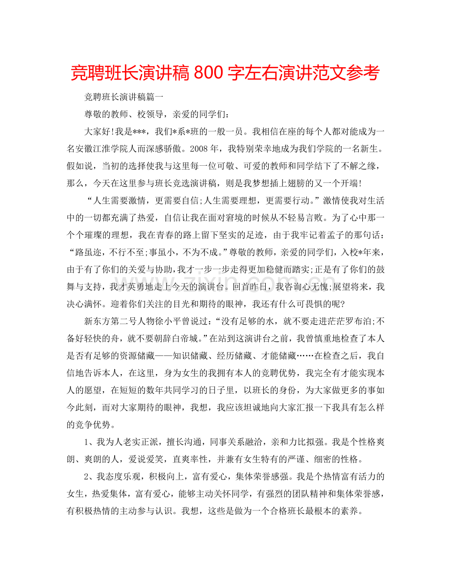 竞聘班长演讲稿800字左右演讲范文参考.doc_第1页