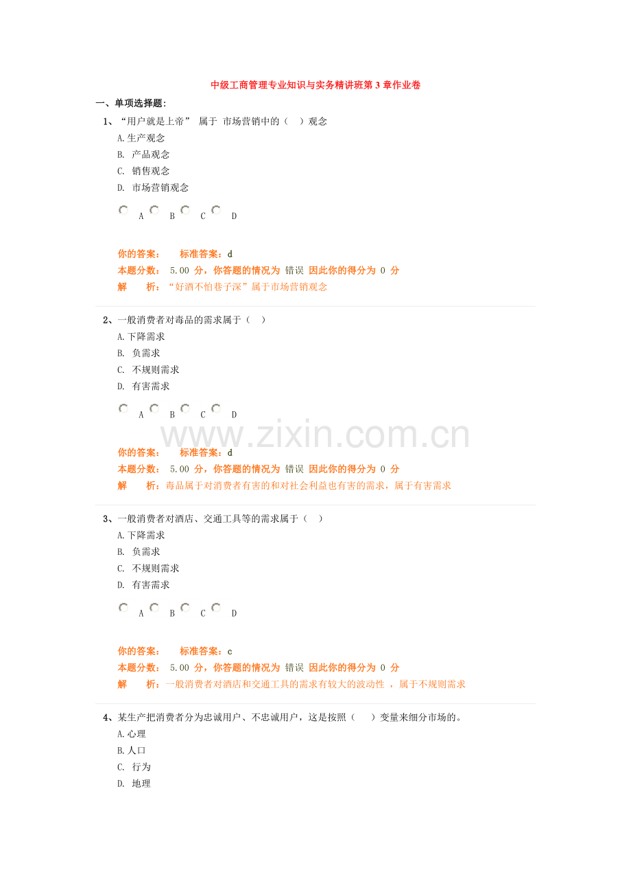 2024年中级工商管理专业知识与实务精讲班作业卷文档.doc_第1页