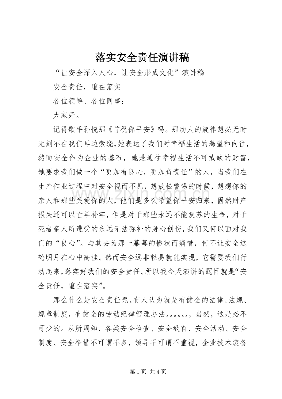 落实安全责任演讲致辞.docx_第1页