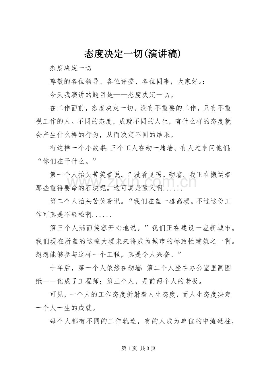 态度决定一切(演讲致辞稿).docx_第1页