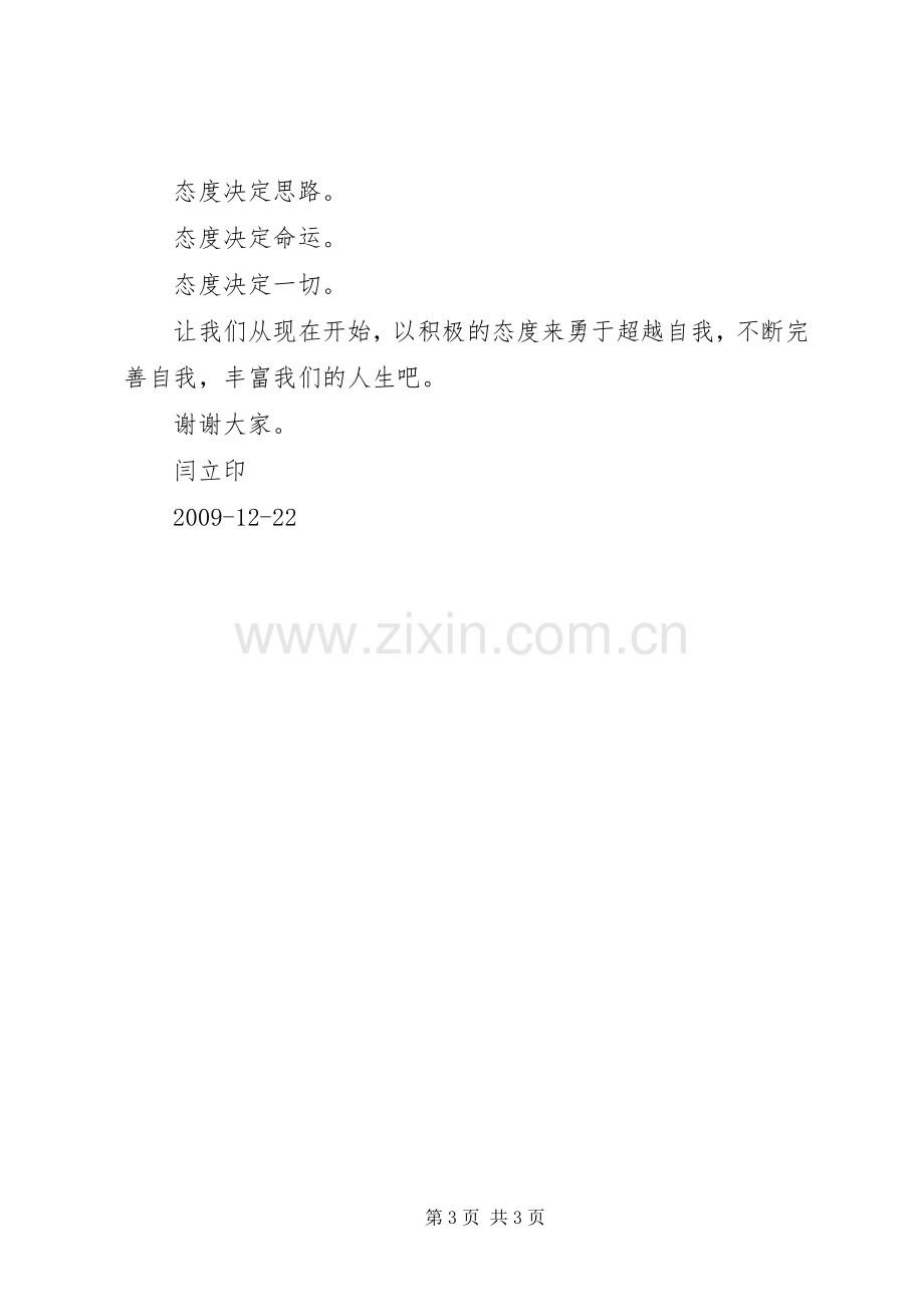 态度决定一切(演讲致辞稿).docx_第3页