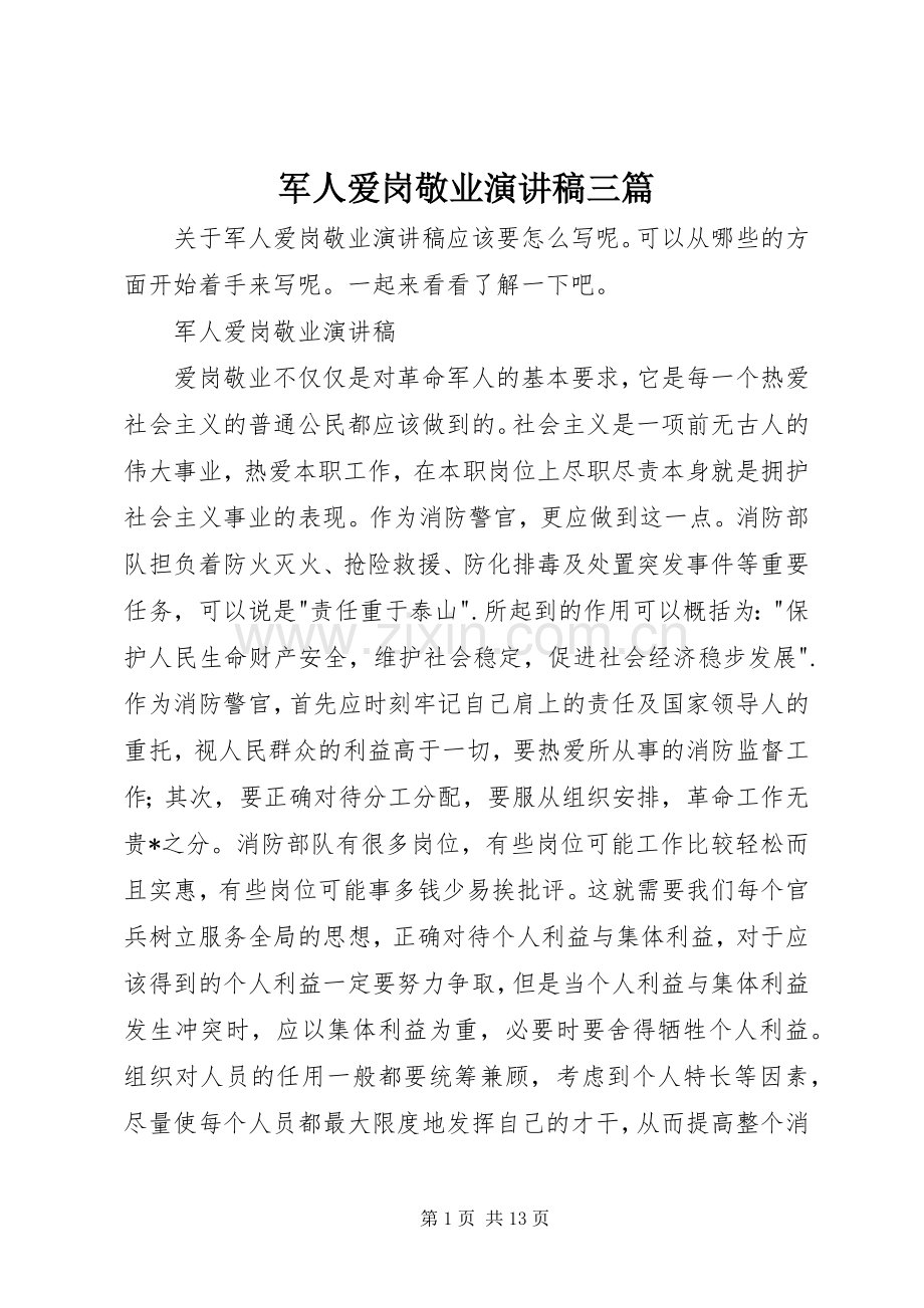 军人爱岗敬业演讲稿范文三篇.docx_第1页