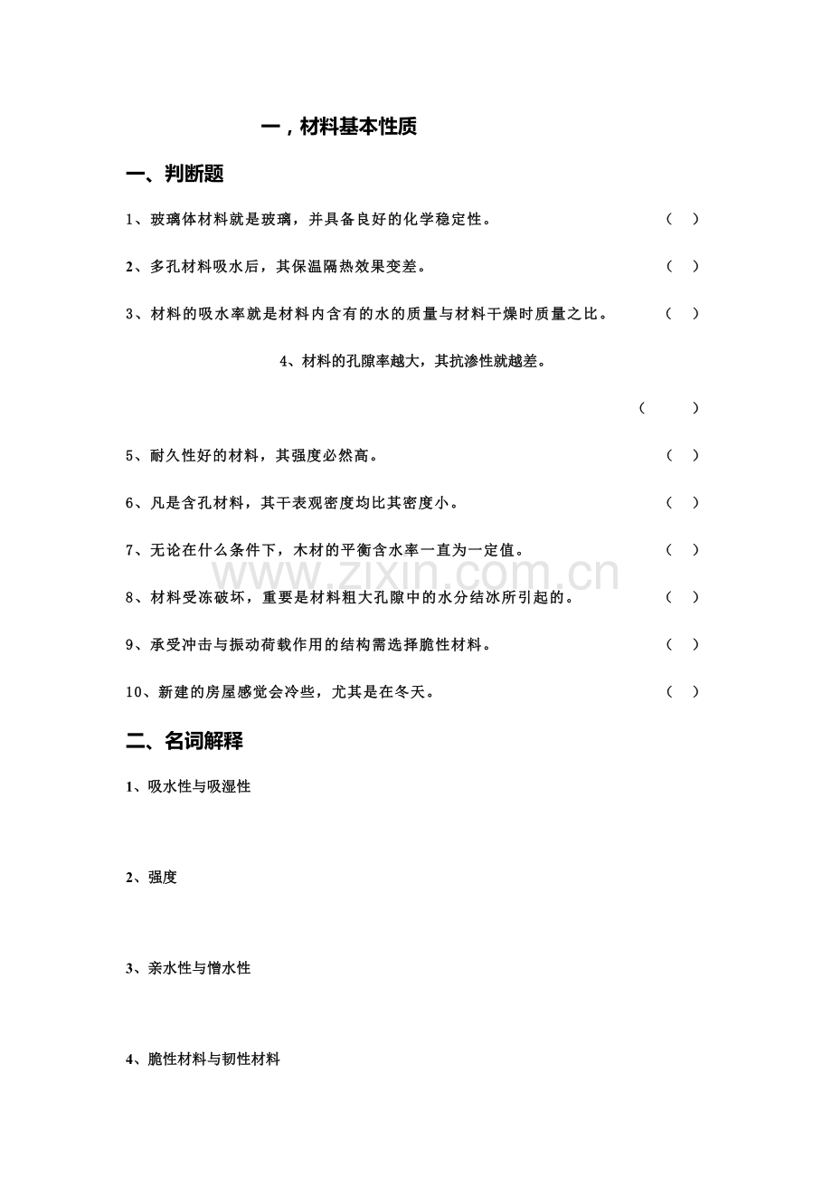 2024年土木工程材料各章试题.doc_第1页