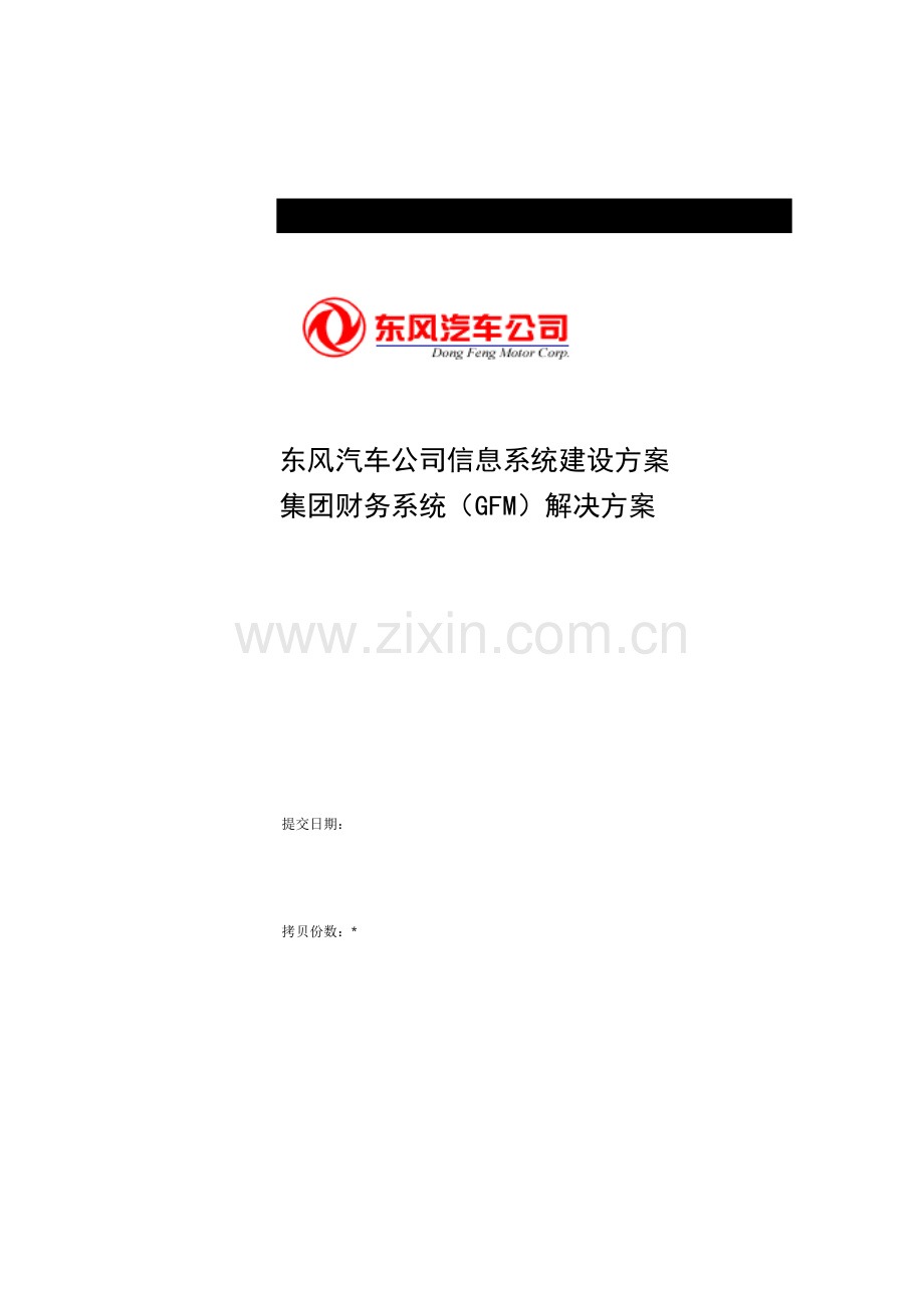 某集团财务系统（GFM）解决方案.docx_第1页