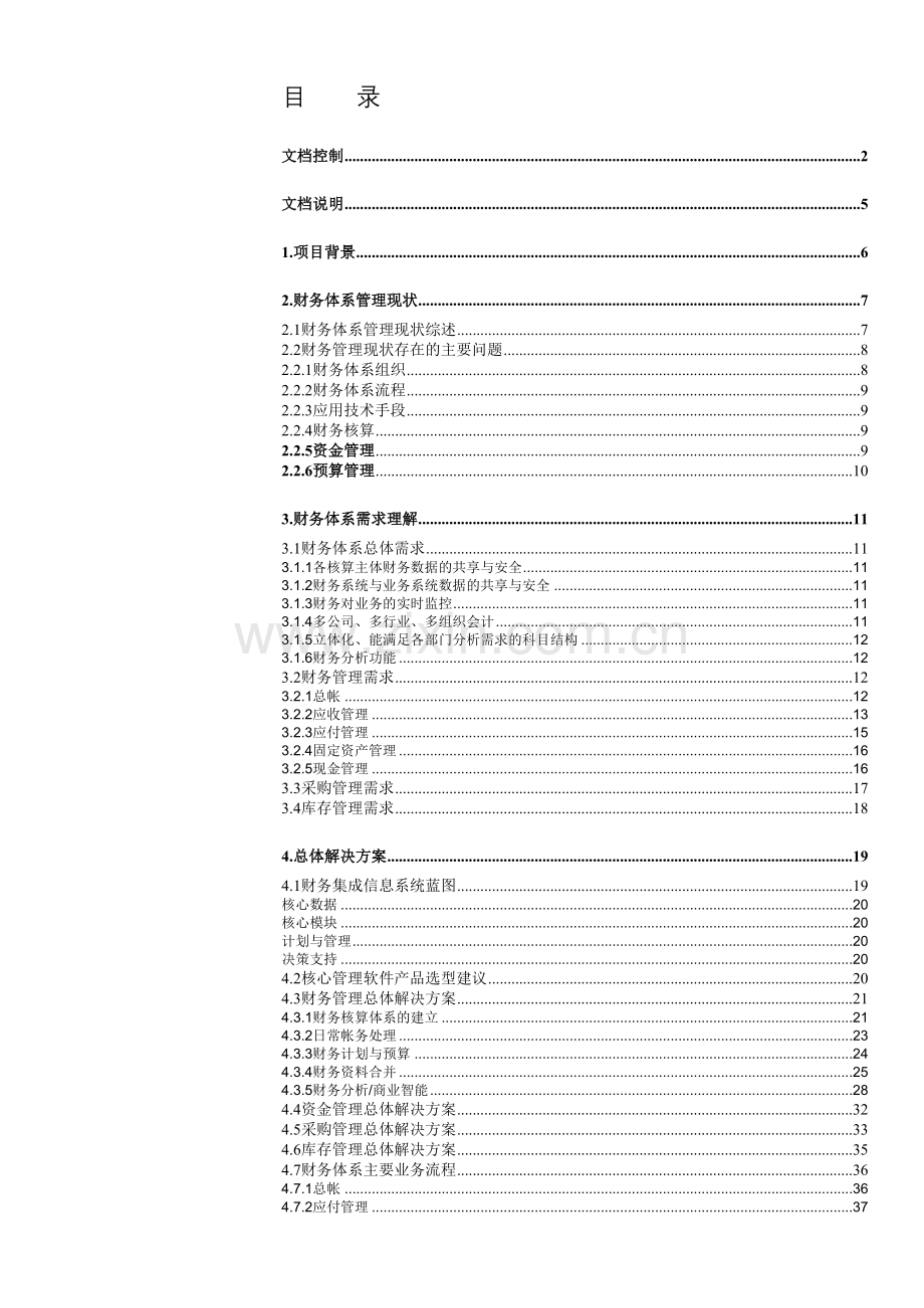 某集团财务系统（GFM）解决方案.docx_第3页