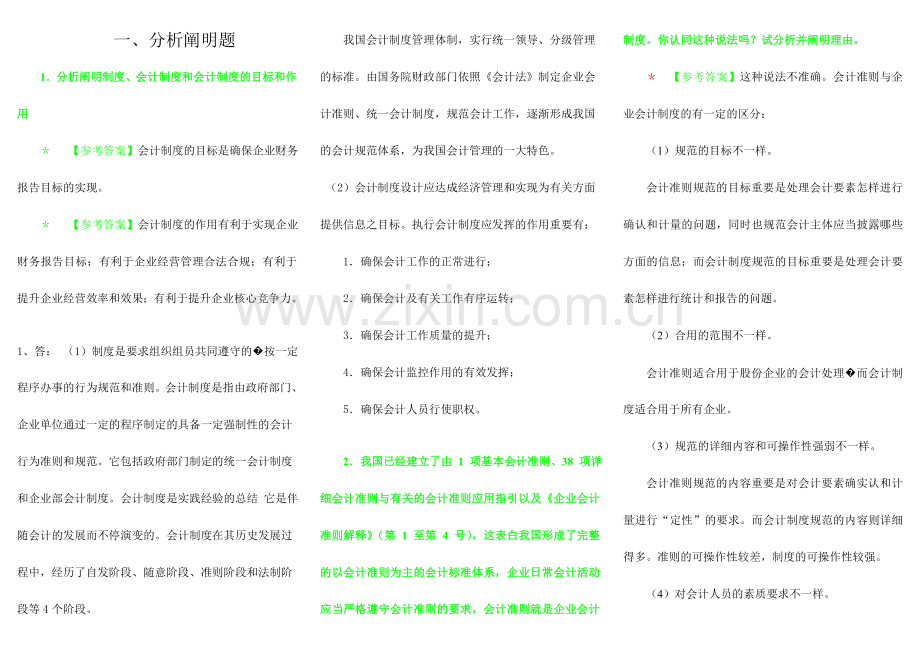 2024年电大会计制度设计练习题及答案.doc_第1页