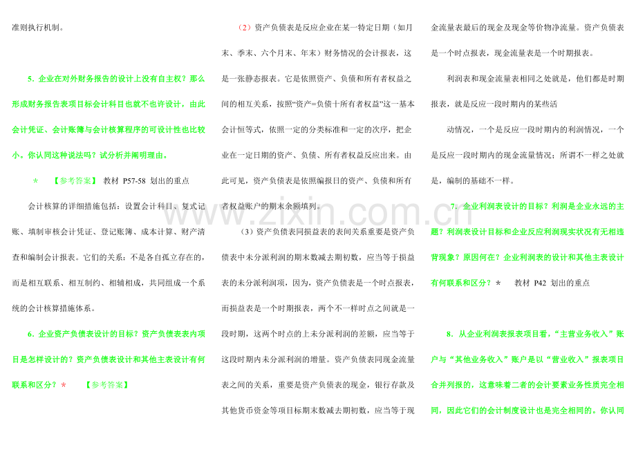 2024年电大会计制度设计练习题及答案.doc_第3页