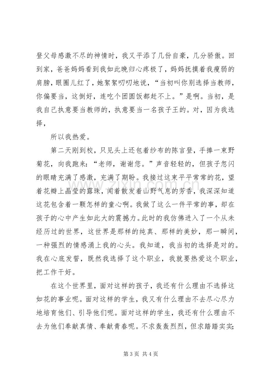 我选择,我热爱,致辞演讲稿.docx_第3页