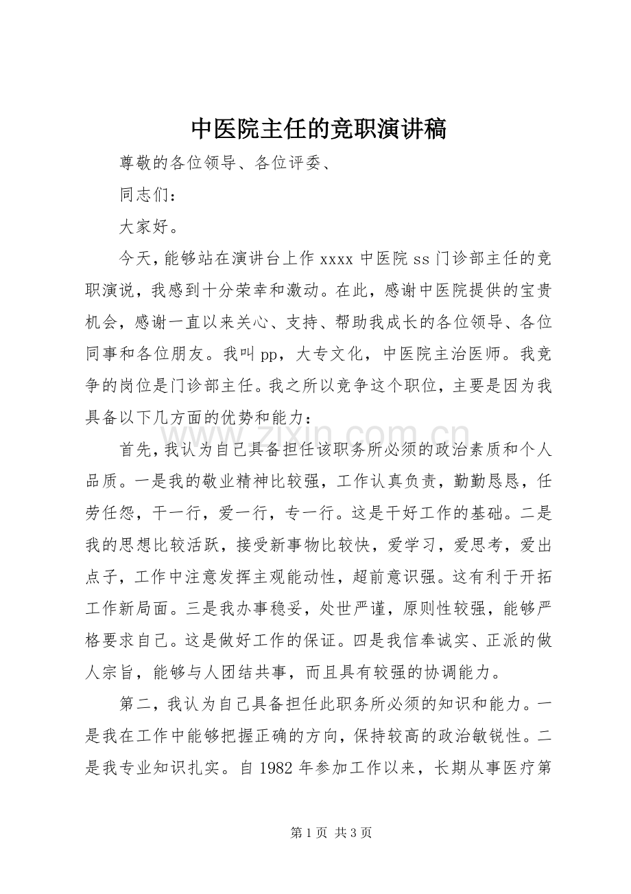 中医院主任的竞职演讲稿范文.docx_第1页