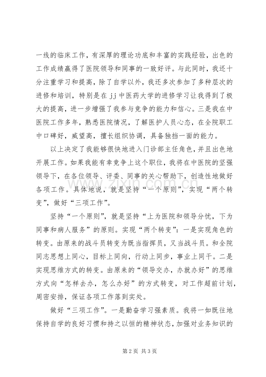 中医院主任的竞职演讲稿范文.docx_第2页