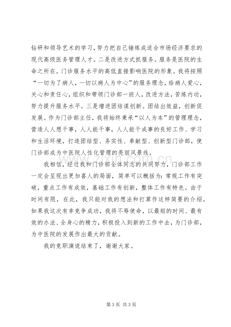 中医院主任的竞职演讲稿范文.docx_第3页