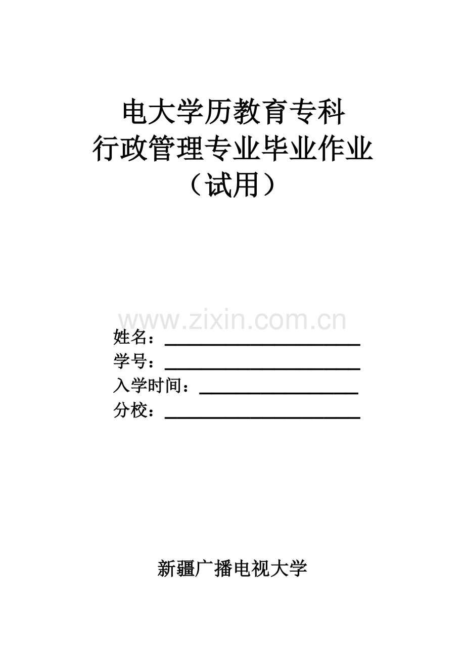 2024年行政管理学专科毕业大作业资料.doc_第1页